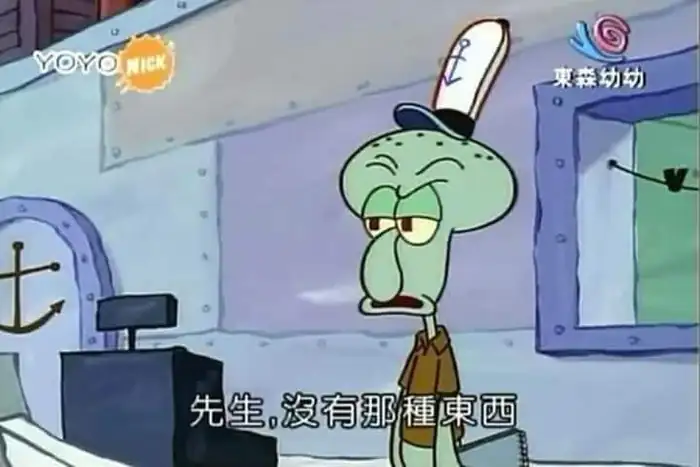 《海綿寶寶》中，章魚哥在蟹堡王櫃檯後方，表情不耐煩。畫面下方顯示文字：「先生,沒有那種東西」。