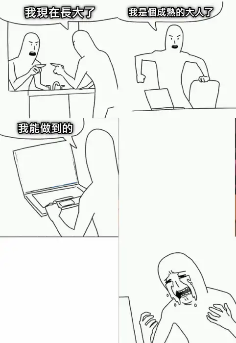 一個網路迷因漫畫，描繪成年生活與壓力。首格：兩人在水槽邊爭論，上方文字「我現在長大了」。次格：一人坐辦公桌前，神情憤怒，配文字「我是個成熟的大人了」。第三格：一人手持卡片操作筆記型電腦，配文字「我能做到的」。中間兩格留白。末格：一人崩潰痛哭。 迷因,漫畫,成年,壓力,成長,哭泣,筆電,爭吵,憤怒,諷刺,現實